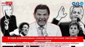 НХ-LIFE: В США опубликовали список протестантских пасторов-миллионеров