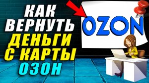 Как вернуть деньги с озон карты