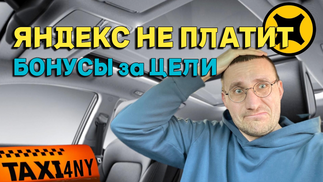 ЯНДЕКС НЕ ПЛАТИТ БОНУСЫ ЗА ЦЕЛИ смотреть онлайн