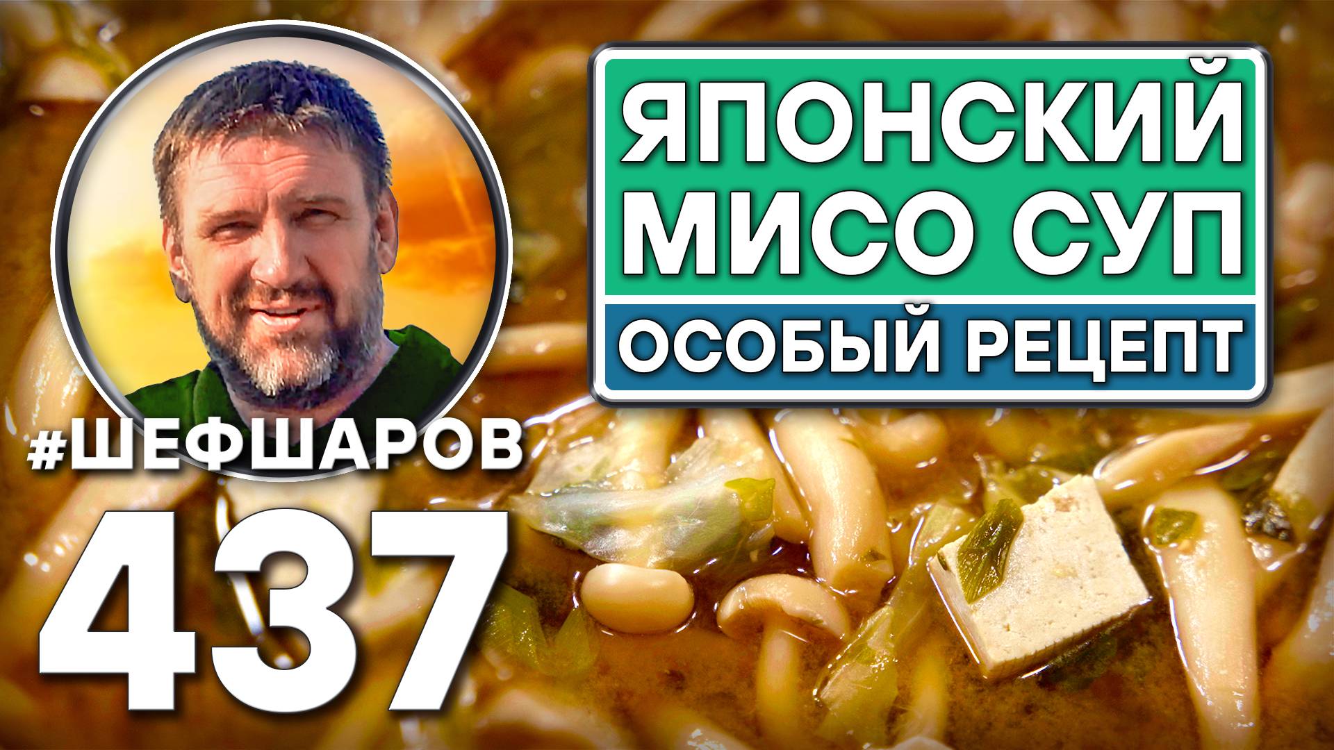 Японский Мисо суп. Особый рецепт. Как приготовить самый вкусный суп? Рецепт идеального супа. смотреть онлайн
