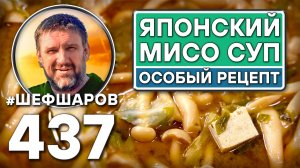 Японский Мисо суп. Особый рецепт. Как приготовить самый вкусный суп? Рецепт идеального супа.
