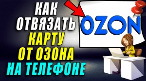 Как отвязать карту от озона на телефоне