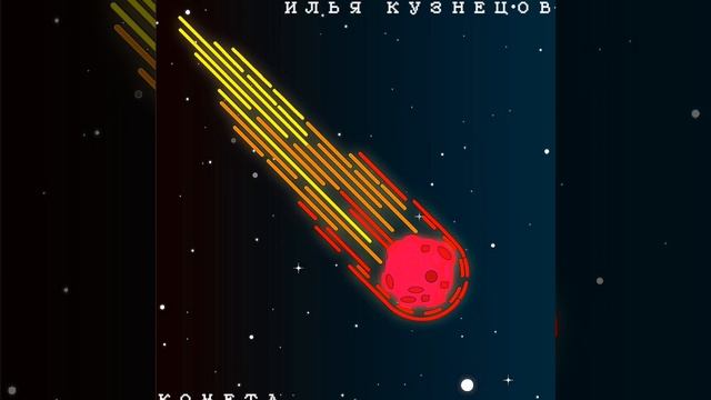 АЛЬБОМ КОМЕТА! Песня №1 (комета)