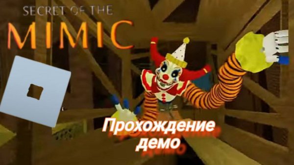 Secret of THE Mimic прохождение демо в роблокс