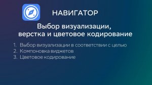 Видео 8. Выбор визуализации, верстка и цветовое кодирование