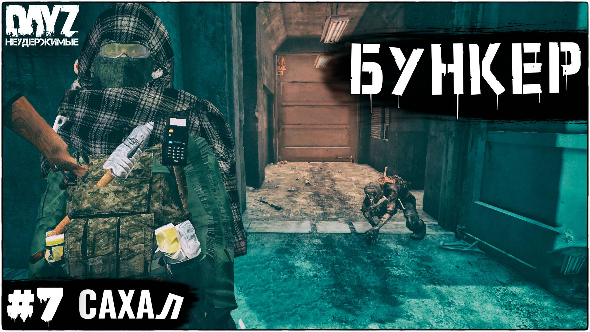 №7 БУНКЕР: DayZ НЕУДЕРЖИМЫЕ - САХАЛ (DLC FROSTLINE СЕЗОН 1 патч1.27) смотреть онлайн