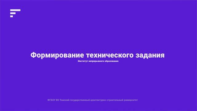 4.3. Формирование технического задания для проектирования смотреть онлайн