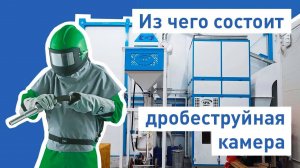 Из чего состоит дробеструйная камера SPK GROUP?