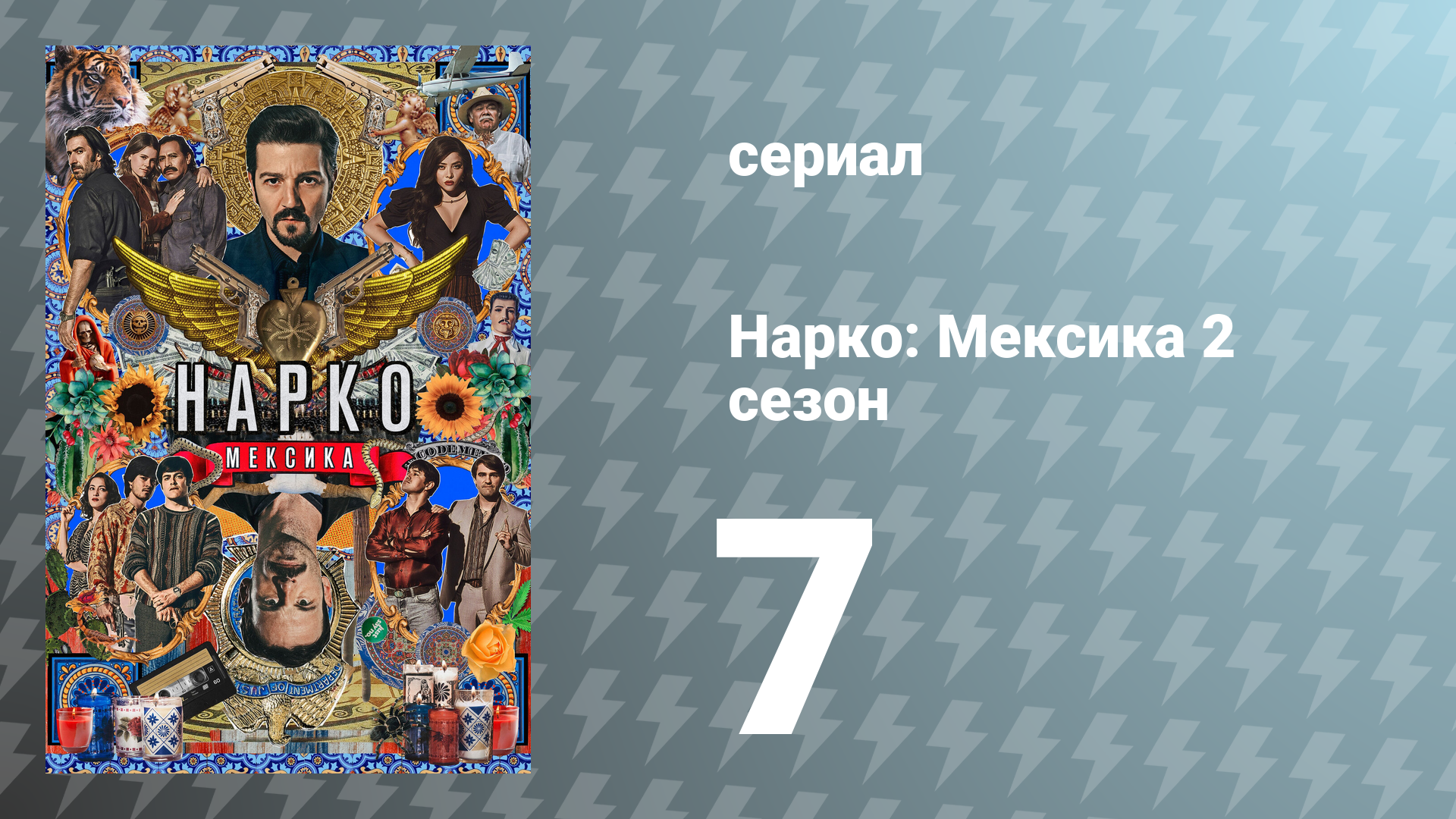 Нарко: Мексика 2 сезон 7 серия «Правда и примирение» (сериал, 2020)