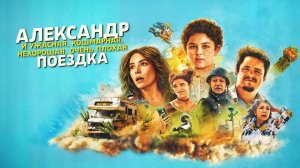 Александр и ужасная, кошмарная, нехорошая, очень плохая поездка (2025)