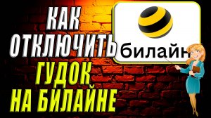 Как отключить гудок на билайне