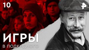 Игры в подкидного. СЕРИЯ 10