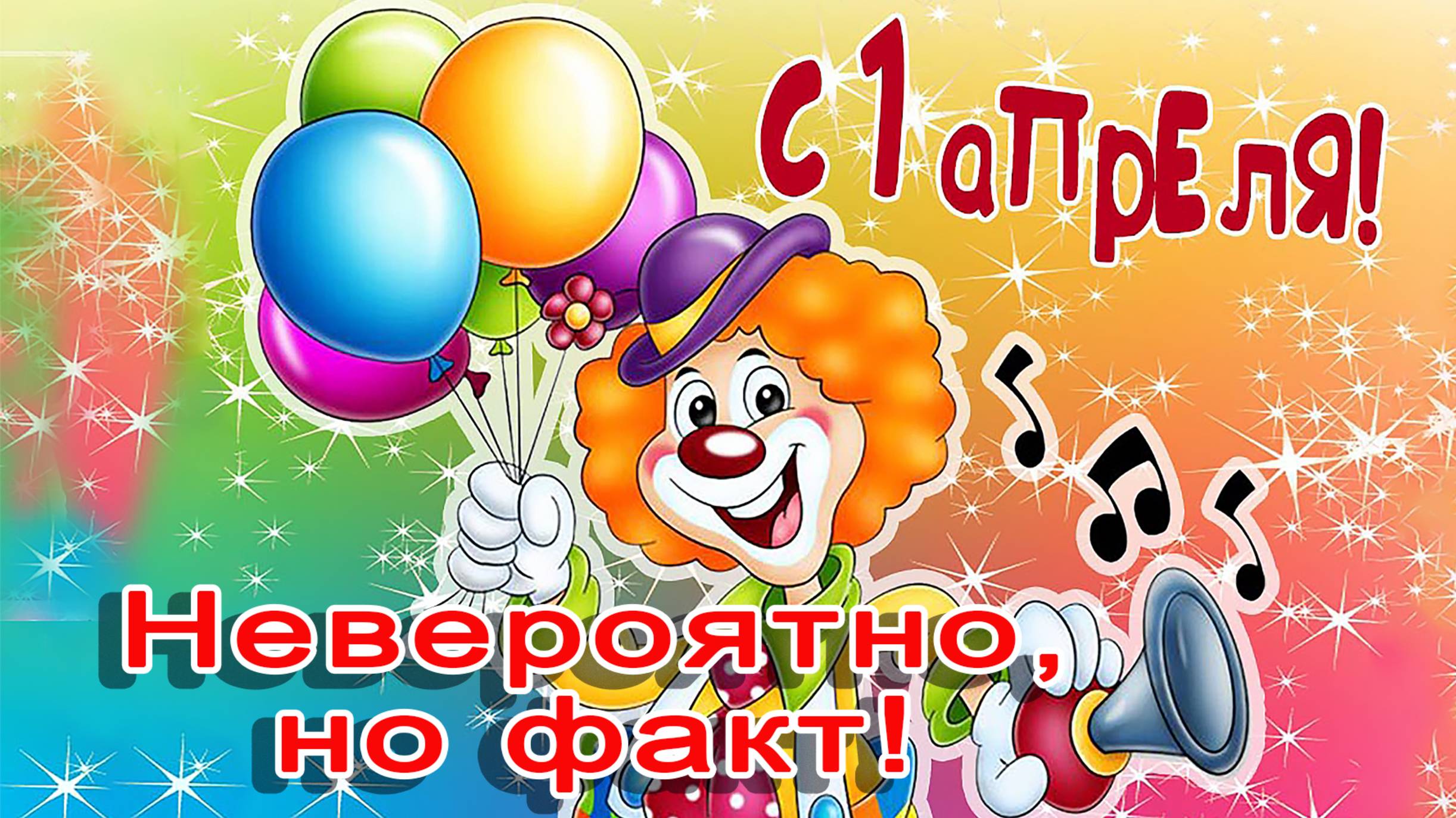С Первым апреля!mp4 смотреть онлайн