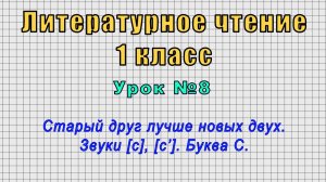 Литературное чтение 1 класс (Урок№8 - Старый друг лучше новых двух. Звуки [с], [с’]. Буква С.)