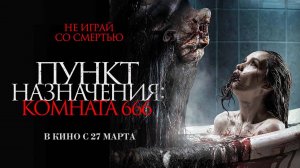 Пункт назначения: Комната 666 (2024) трейлер