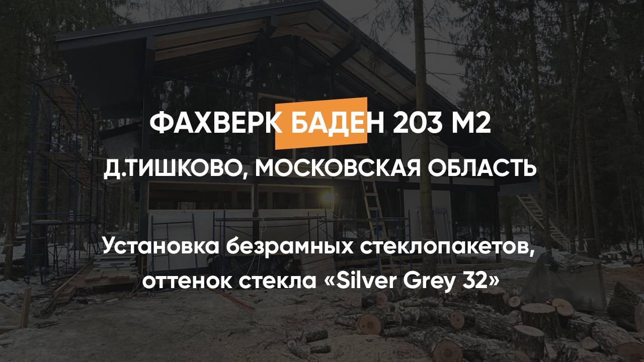 Установка безрамных стеклопакетов, оттенок стекла «Silver Grey 32» Тишково Московская обл. 11.01.25