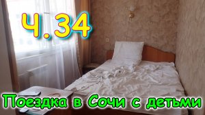 Москва, Сочи 2025. Обзор нашего номера в санатории Ширак. Лазаревское. (03.25г.) Семья Бровченко.