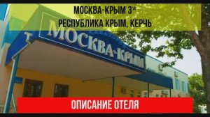 САНАТОРИЙ МОСКВА-КРЫМ 3* в Керчи, Крым, описание отеля