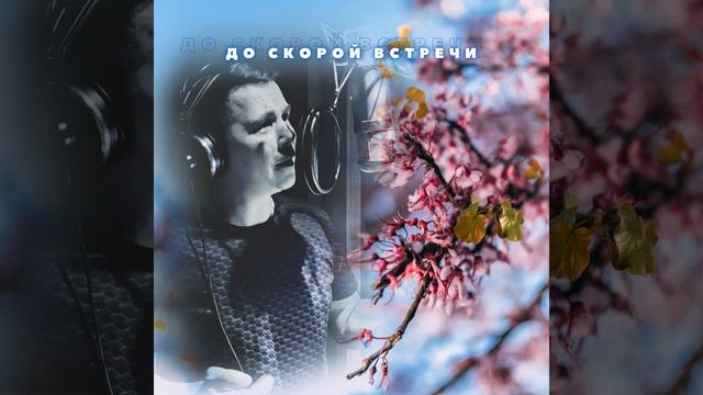 До скорой встречи смотреть онлайн