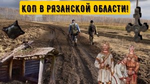 КОП В РЯЗАНСКОЙ ОБЛАСТИ!