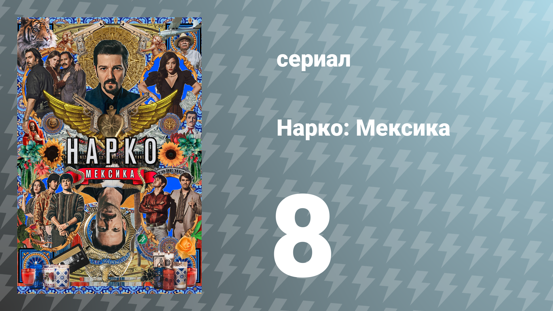 Нарко: Мексика 1 сезон 8 серия «Просто скажи нет» (сериал, 2018)