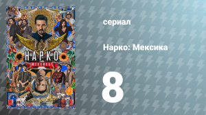 Нарко: Мексика 1 сезон 8 серия «Просто скажи нет» (сериал, 2018)