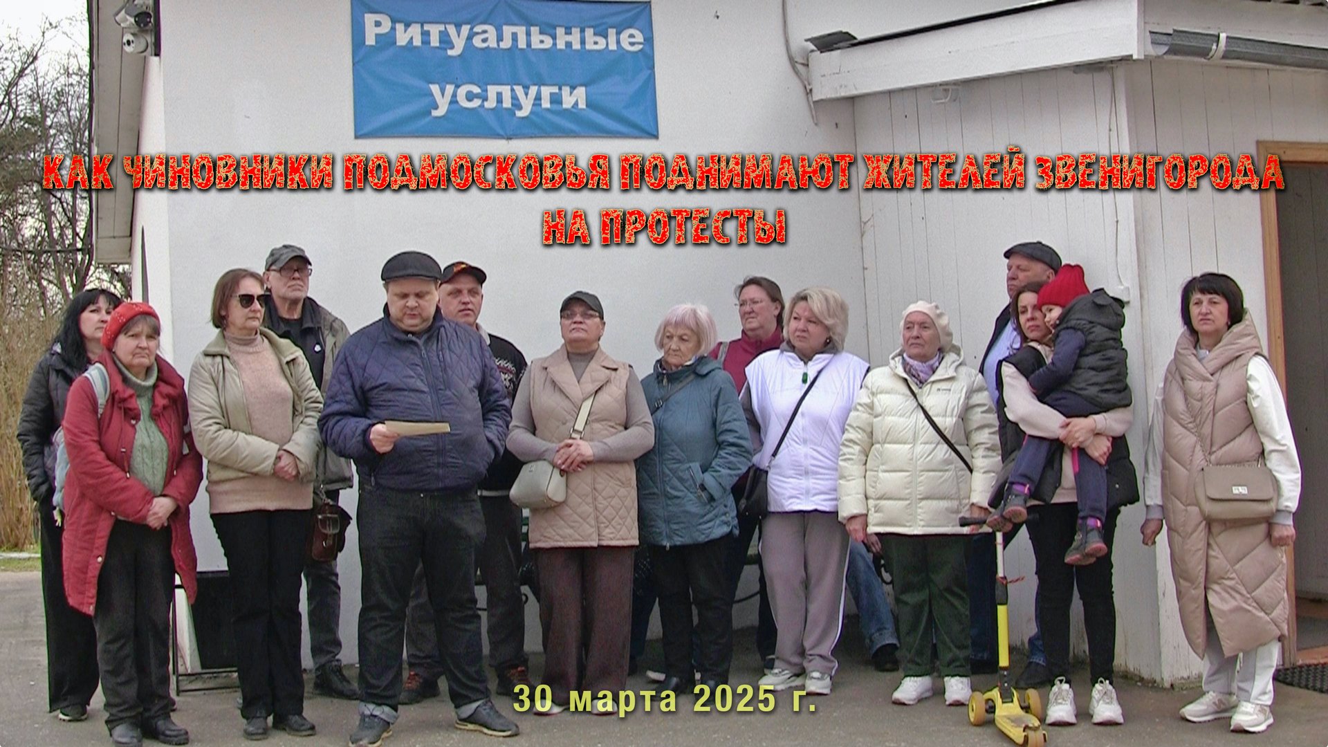 Новые протесты жителей Звенигорода 30.03.2025