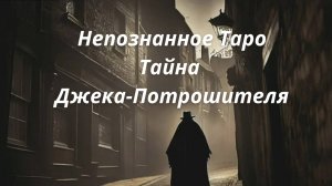 🔮ТАЙНА ДЖЕКА-ПОТРОШИТЕЛЯ💀