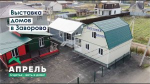 Выставка деревянных домов в Заворово
