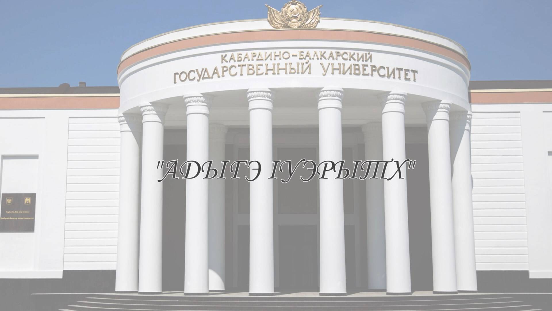 «Адыгэ 1уэрытх».