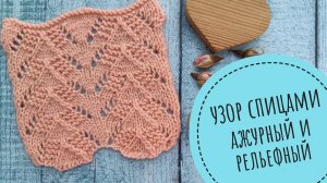 Ажурный и рельефный узор спицами