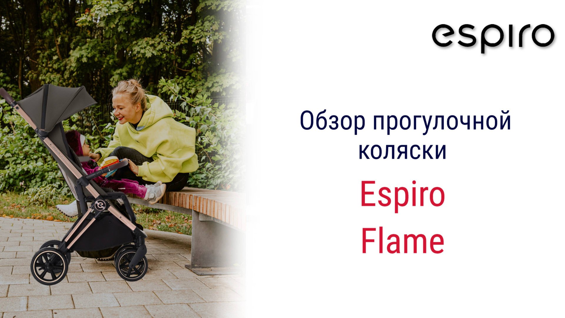 Espiro Flame - обзор компактной коляски