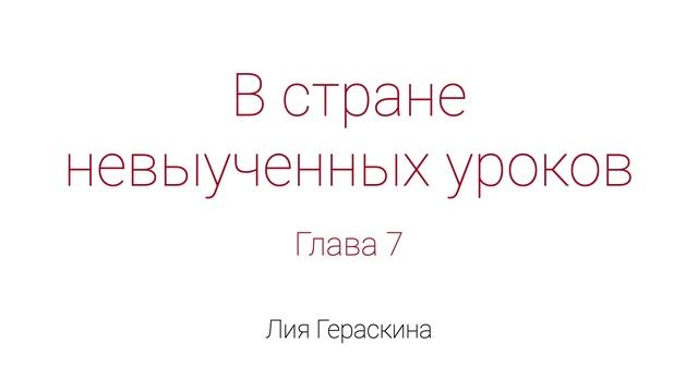 В стране невыученных уроков. Глава 7. смотреть онлайн