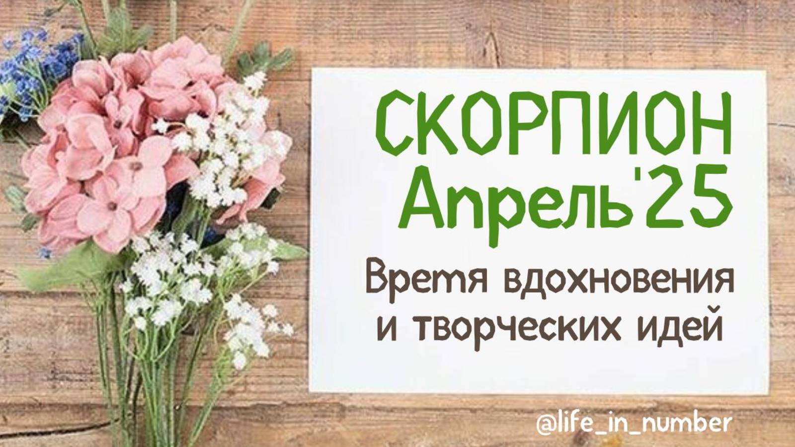 СКОРПИОН АПРЕЛЬ 2025 ВРЕМЯ ВДОХНОВЕНИЯ смотреть онлайн