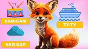 Видео для малышей - учимся говорить. Запуск речи, первые слова малыша. Лисенок ТВ