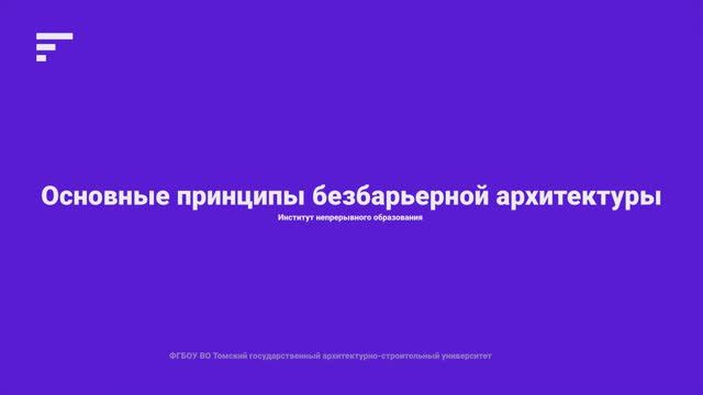 2.1.Основные принципы безбарьерной архитектуры смотреть онлайн