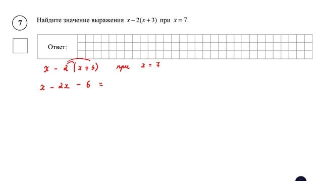 ВПР. Математика. 6 класс. Задание 7. Найдите значение выражения x − 2(x + 3) при x = 7. смотреть онлайн