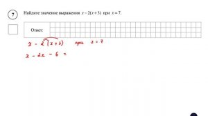 ВПР. Математика. 6 класс. Задание 7. Найдите значение выражения x − 2(x + 3) при x = 7.