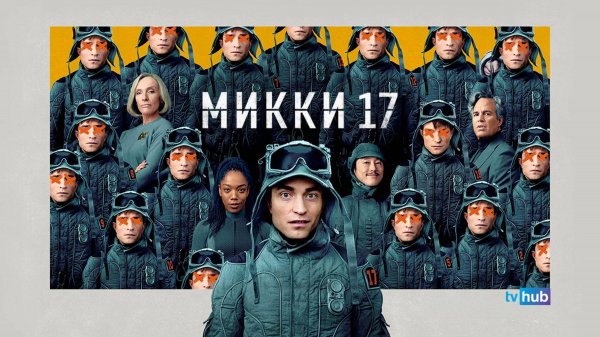 Фильм Микки 17 / Mickey 17