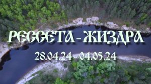 Майский сплав по рекам Рессета, Жиздра (2024)