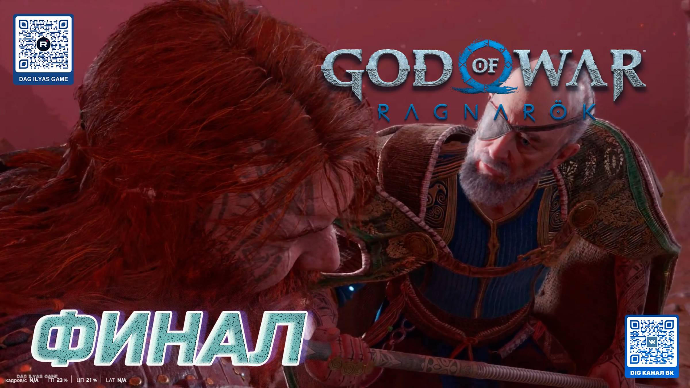 ПРОХОЖДЕНИЕ GOD OF WAR. RAGNAROK. ФИНАЛ. БИТВА С ТОРОМ И ОДИНОМ