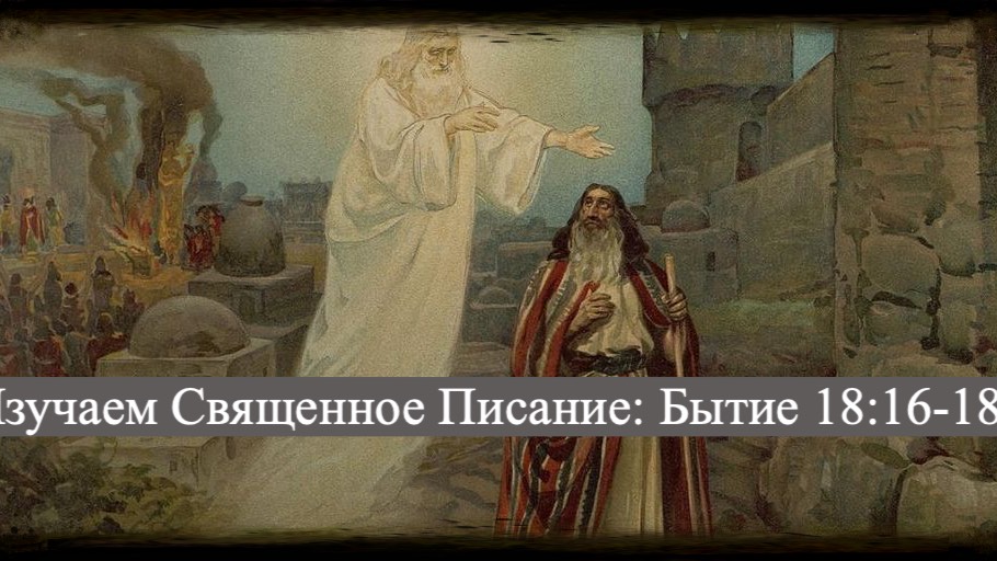 Изучаем Священное Писание (Ветхий Завет): детальный разбор книги Бытия, глава 18, стихи 16-18. смотреть онлайн