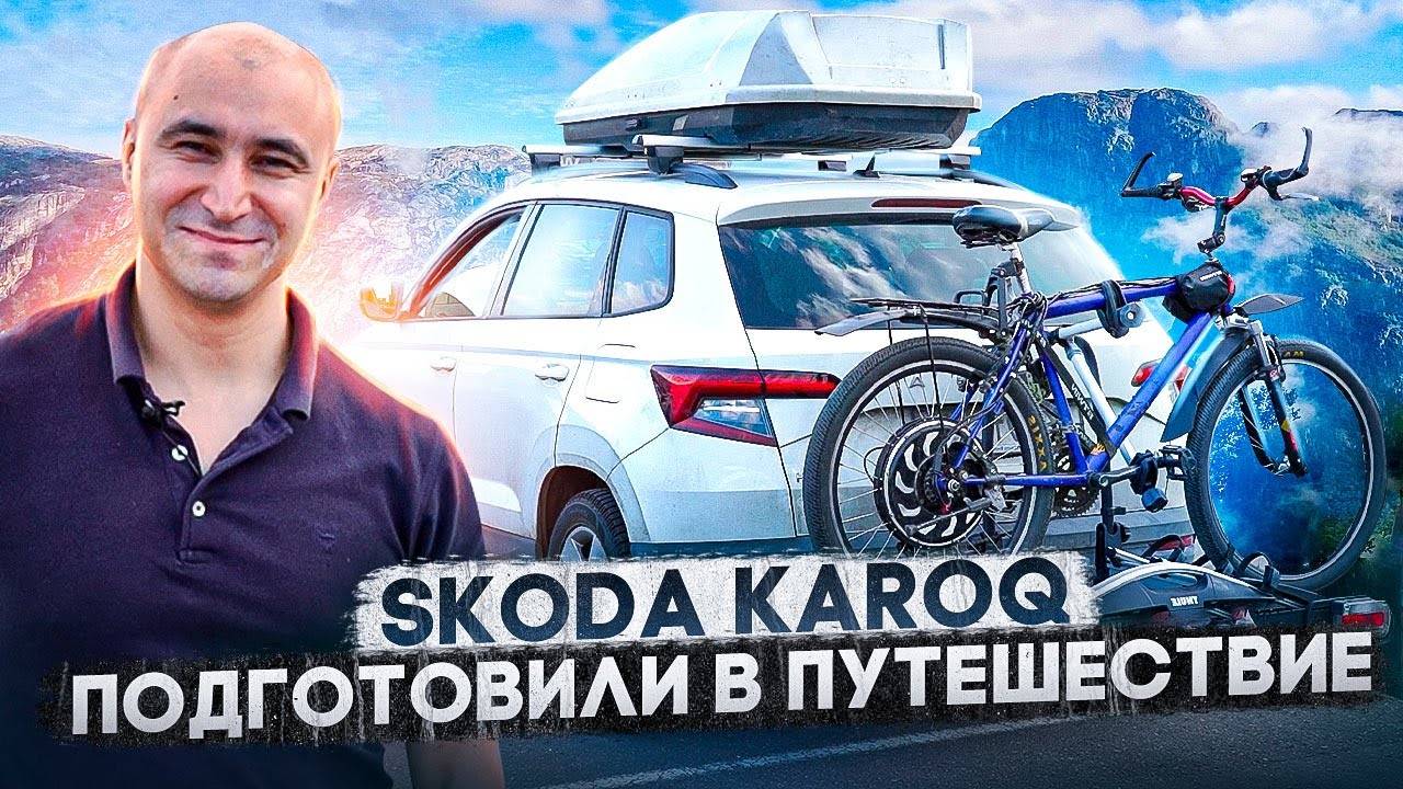 SKODA KAROQ - УВЕЛИЧИВАЕМ МАКСИМАЛЬНУЮ НАГРУЗКУ