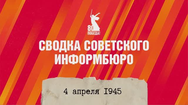 Сводка Совинформбюро 4 апреля 1945 года