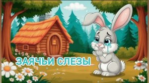 Аудиосказка "Заячьи слезы"