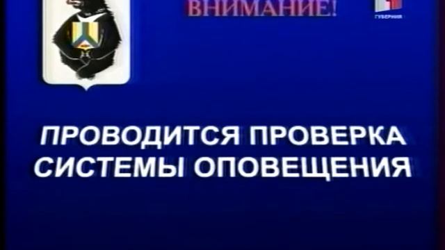 Проверка системы оповещения населения на канале "Губерния" (Хабаровск, 20.04.2018) смотреть онлайн