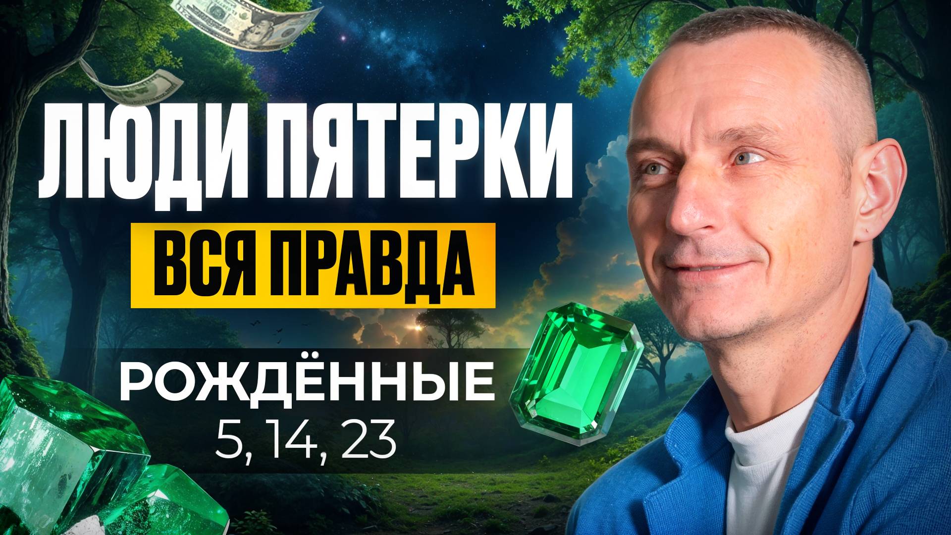 Число Ума — 5. ЛЮДИ — ПЯТЁРКИ / Люди Рождённые 5, 14, 23 числа