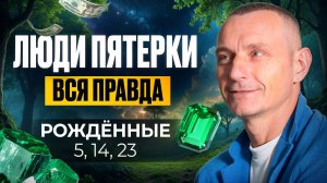 Число Ума — 5. ЛЮДИ — ПЯТЁРКИ / Люди Рождённые 5, 14, 23 числа