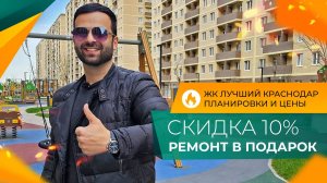 ЖК ЛУЧШИЙ Краснодар. Честный ОБЗОР! КВАРТИРЫ с ремонтом и под отделку. ПЛАНИРОВКИ и цены 2025.