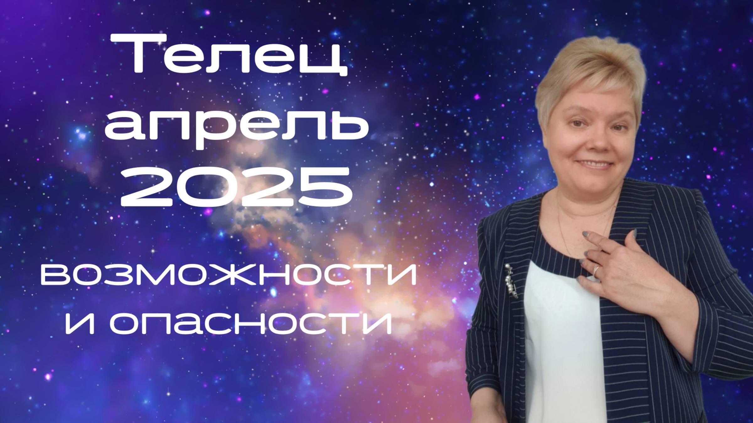 Телец апрель смотреть онлайн